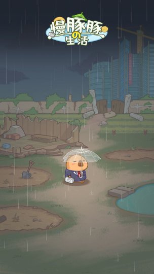 慢豚豚的生活下载-慢豚豚的生活小游戏下载 游戏截图 1