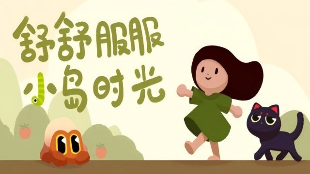 黏脚菜园小游戏下载-黏脚菜园游戏安卓下载 游戏截图 1