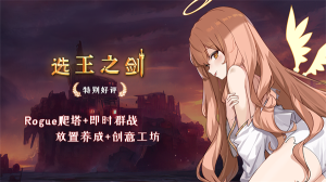 选王之剑手机版下载-选王之剑手机版安卓下载 游戏截图 1