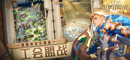 织梦冒险团下载-织梦冒险团手游安卓下载 游戏截图 1