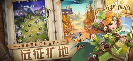 织梦冒险团下载-织梦冒险团手游安卓下载 游戏截图 2