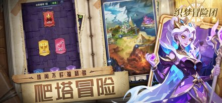 织梦冒险团下载-织梦冒险团手游安卓下载 游戏截图 3
