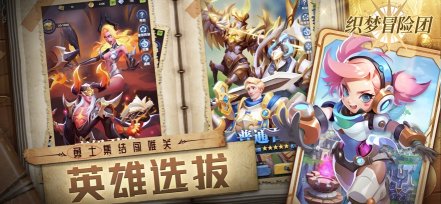 织梦冒险团下载-织梦冒险团手游安卓下载 游戏截图 4