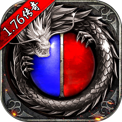 永恆屠龍3D傳奇手遊下載-傳奇1.76懷舊版永恆屠龍手機版下載
