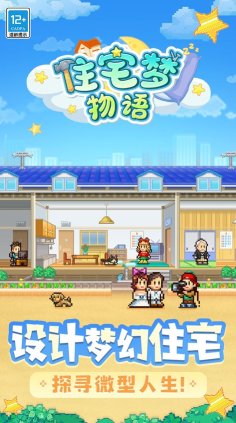 住宅梦物语下载-住宅梦物语2025新版本下载 游戏截图 5
