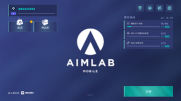 瞄准实验室中文版下载-AimLab瞄准实验室官方手机版下载v0.4.9 게임 스크린샷 2