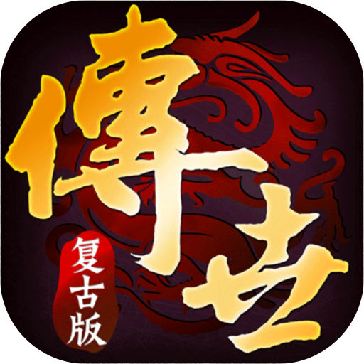 传世霸业手游下载-传世霸业复古端游移植版下载