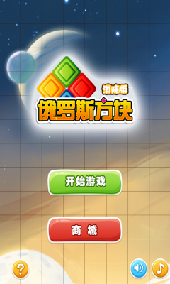 俄罗斯方块消除版下载 v3.0.0.7 ئويۇن سۈرىتى 1