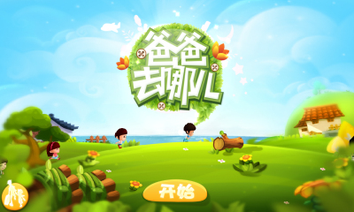 爸爸去哪儿手机版下载-爸爸去哪儿下载 v2.2.0 遊戲截圖 1