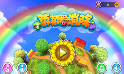 菜菜爱消除下载 v1.0.0 ئويۇن سۈرىتى 1
