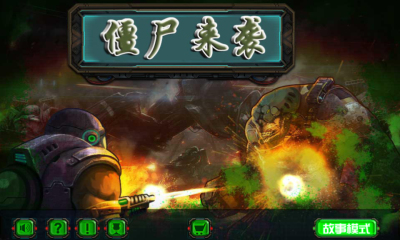 僵尸来袭下载 v1.0 游戏截图 1