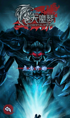 天魔琴下载 v1.0 游戏截图 1