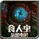 食人虫杀出虫围下载 v1.6