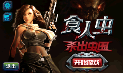 食人虫杀出虫围下载 v1.6 游戏截图 1