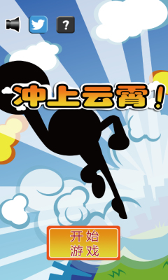 冲上云霄下载 v1.0 ئويۇن سۈرىتى 1