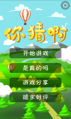 你猜啊下载 v2.4 游戏截图 1