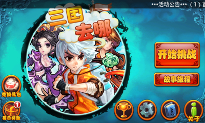 三国去哪下载 v1.0 游戏截图 1