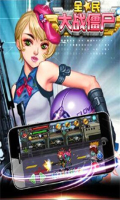 全民大战僵尸下载 v1.6.1 游戏截图 1