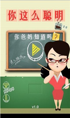你爸妈知道吗下载 v1.0.0 游戏截图 1