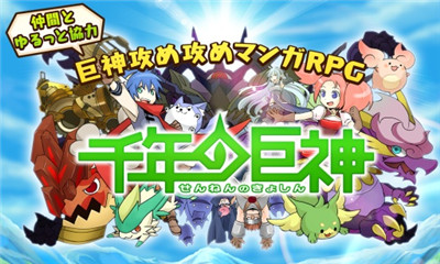 千年的巨神下载 v1.0.2 Тоглоомын зураг 1