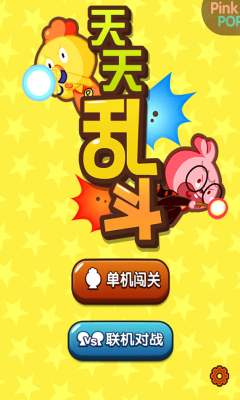 天天乱斗下载 v1.7.4 Тоглоомын зураг 1