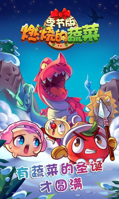 燃烧的蔬菜季节版下载 v1.1.0 游戏截图 1