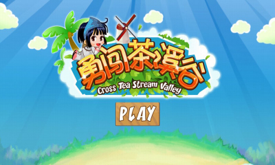 勇闯茶溪谷下载 v1.1 ئويۇن سۈرىتى 1