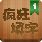 疯狂填字下载 v2.0.3