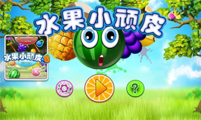 水果小顽皮下载 v1.0.5 游戏截图 1