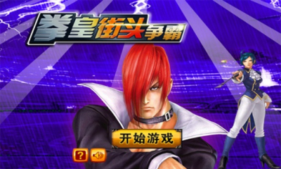 拳皇街头争霸下载 v1.2 ئويۇن سۈرىتى 1