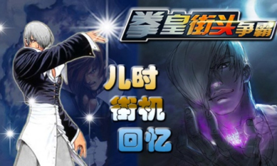 拳皇街头争霸下载 v1.2 ئويۇن سۈرىتى 2