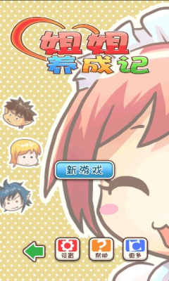 姐姐养成记下载 v1.0 游戏截图 1