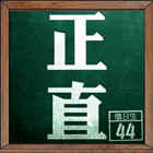 正直教室下载 v1.0.0