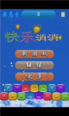 快乐消消下载 v1.0 游戏截图 1