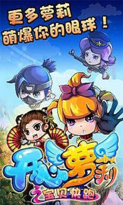 开心萝莉之宝贝快跑下载 v1.0.3 Тоглоомын зураг 1