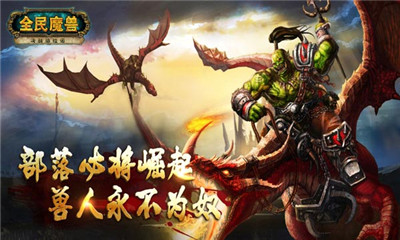 全民魔兽下载 v4.0 ئويۇن سۈرىتى 2