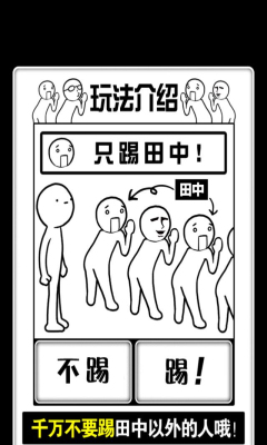 爆踢田中桑下载 v2.1 游戏截图 2