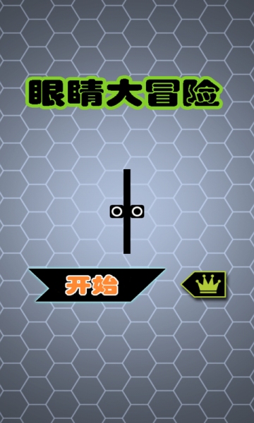 眼睛大冒险下载 v1.8 游戏截图 1