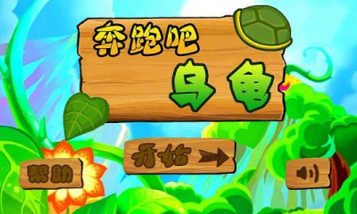 奔跑吧乌龟下载 v2.0 游戏截图 1