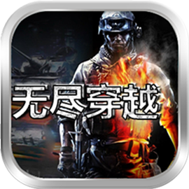 无尽穿越下载 v1.0