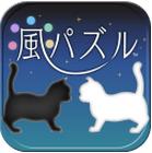 風的謎題：黑貓白貓夢見的世界(wind puzzle)下載 v1.0.1