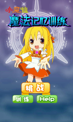 小魔仙魔法记忆下载 v1.0.0 游戏截图 1