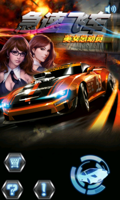极速飞车美女总动员下载 v1.0 게임 스크린샷 1