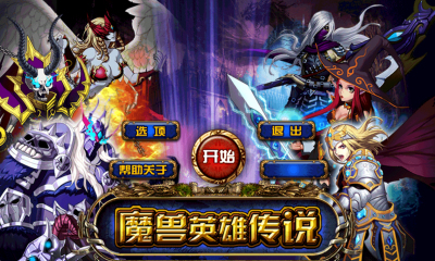 魔兽英雄传说下载 v1.0 ئويۇن سۈرىتى 1