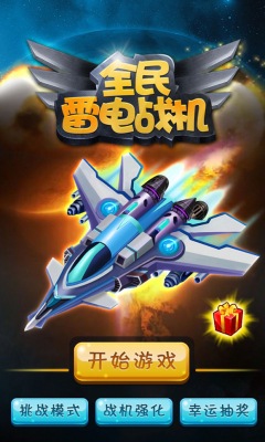 全民雷电战机下载 v1.0 게임 스크린샷 1