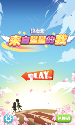来自星星的我下载 v1.0 游戏截图 1