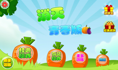 消灭萝卜青春版下载 v1.0 游戏截图 1