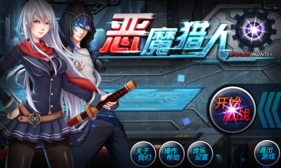 恶魔猎人下载 v1.2.5 Тоглоомын зураг 1