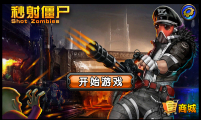 秒射僵尸HD下载 v1.0.5 游戏截图 1