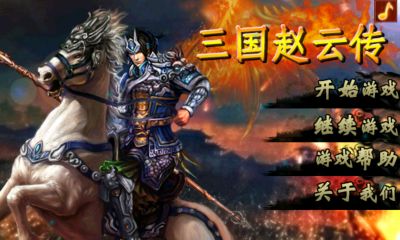 三国赵云传下载 v1.0 ئويۇن سۈرىتى 1
